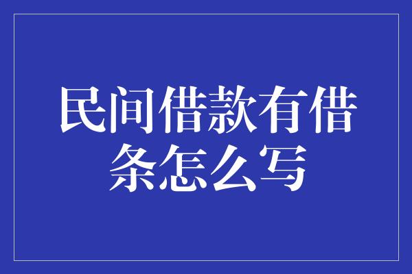 民间借款有借条怎么写