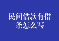 民间借贷有借条咋写？小心别掉坑里！