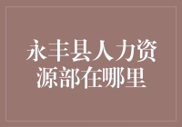 永丰县人力资源部在哪？难道是被藏起来了？