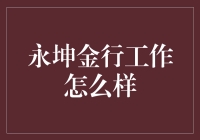 永坤金行：一场在黄金海洋里的奇妙冒险