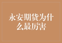 永安期货为啥这么牛？难道是因为他们家的咖啡好喝？