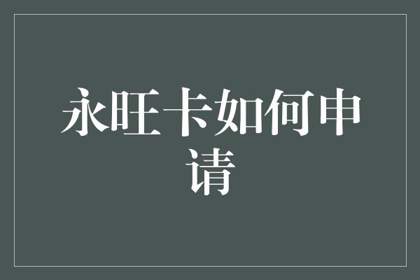 永旺卡如何申请