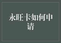 永旺卡如何申请？金融新手的指南