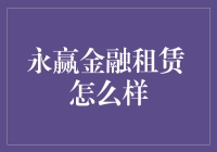 永赢金融租赁有限公司：专业租赁服务助力企业腾飞