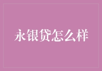 永银贷：互联网金融的新秀，你的理财神器还是陷阱？