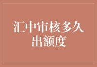 汇中审核多久出额度：全方位解析贷款审核周期