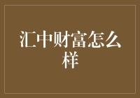 汇中财富：如何为高净值人士提供专业的财富管理服务