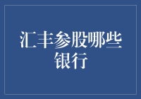 汇丰参股哪些银行：全球化金融布局的深度剖析