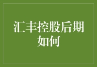 汇丰控股后期如何？这或许是史上最佛系大行