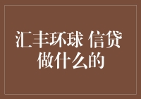 汇丰环球信贷：那些年，我们为你的债烦恼？