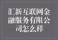 汇新互联网金融服务有限公司：比你更懂你的钱