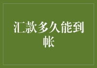 汇款多久能到帐？不如先算算你家的邮票值多少钱