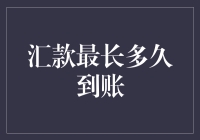 汇款最长多久到账？比你翻身还慢！