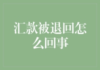 汇款被退回的原因及处理建议