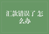 遇到汇款错误：冷静处理、及时跟进，确保资金安全