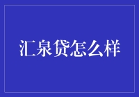 专业视角下的汇泉贷：一份全面的平台解析报告