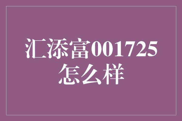 汇添富001725怎么样