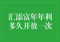 汇添富年年利：探险家的神秘宝箱，每年仅开启一次！