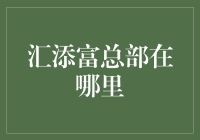 汇添富总部在哪里？带你探索史上最神秘的金融圣地