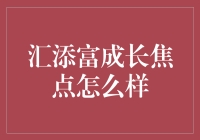 汇添富成长焦点：构建成长型企业投资蓝图