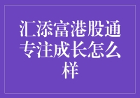 汇添富港股通专注成长：真的有用吗？