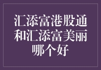 汇添富港股通和汇添富美丽，哪个更适合你？