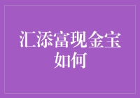 汇添富现金宝：构建个人财富管理的智慧之选