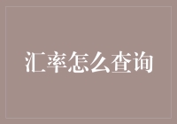 币圈新秀的逆袭之路——教你几招查询汇率的新颖方式