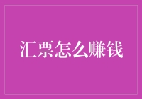 如何利用汇票进行财富增值：策略与技巧