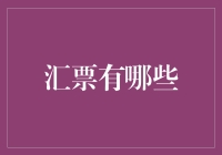 汇票的应用价值与创新运用：从传统支付手段到数字金融体系