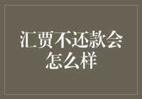 汇贾不还款会怎么样：了解逾期还款的后果与对策