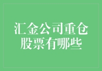 汇金公司重仓股大揭秘！