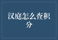 汉庭酒店积分查询攻略，带你跳出积分查询的小烦恼