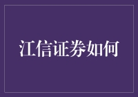 江信证券如何实现数字化转型：以科技驱动金融服务创新