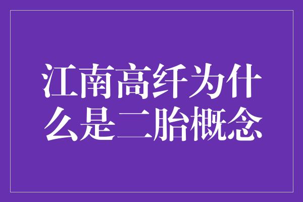 江南高纤为什么是二胎概念