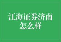 江海证券济南：一个让你财智满满的金融乐园