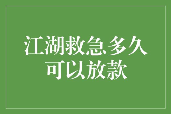 江湖救急多久可以放款