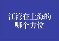 一位老上海的导览：江湾到底在哪儿？上海地图上的谜之方位