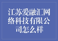 江苏爱融汇网络科技有限公司：一家科技公司，亦或是一家神秘组织？