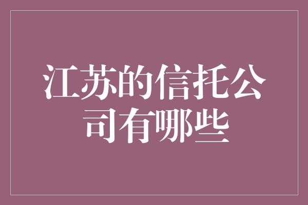 江苏的信托公司有哪些