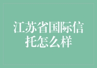 江苏省国际信托？真的还是假的？