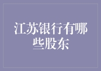 江苏银行股东结构解析：多元资本背景下的稳健发展