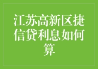 江苏高新区捷信贷：利息这事儿，数学老师都得弱爆了！