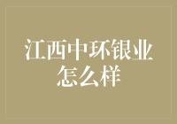 江西中环银业：我在银圈子里混得是不是太久了？