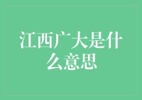 江西广大：从地名到哲理的多维解读