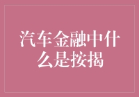 汽车金融的入门指南：理解按揭的概念与应用