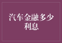 汽车金融贷款利息多少：选择与考量因素