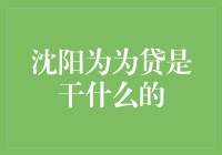 沈阳为为贷：当你的钱包空空如也，它就是你的救世主？