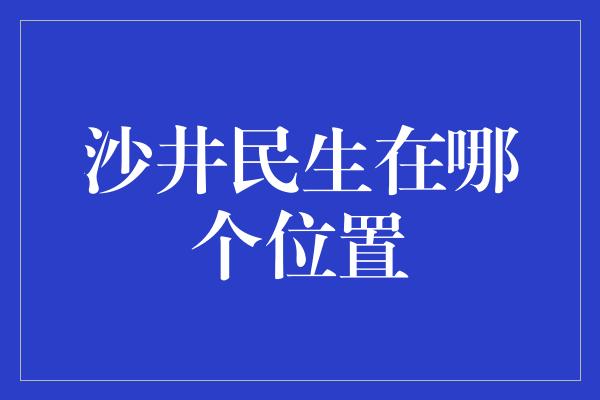 沙井民生在哪个位置