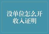 在查询无单位收入证明开具流程指南